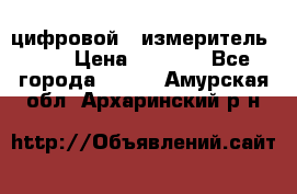 цифровой   измеритель     › Цена ­ 1 380 - Все города  »    . Амурская обл.,Архаринский р-н